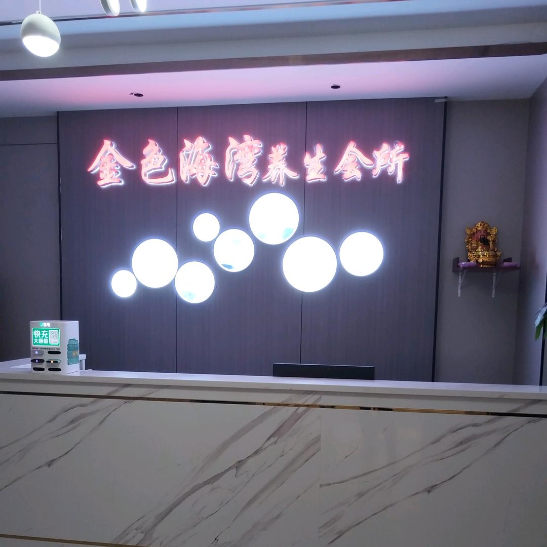 金色海湾养生会所