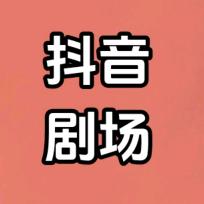 抖音全球影视剧场    (免费看)