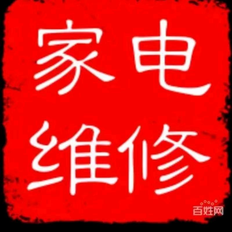 遵义恒顺家电维修公司