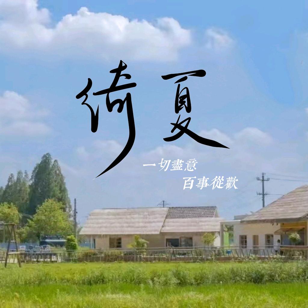 绮夏会变欧ᴼ̴ʸ🕊️