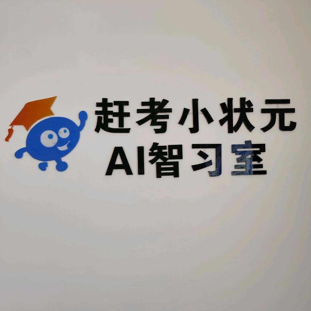 赶考小状元Ai智习室