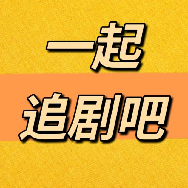 一起追剧吧