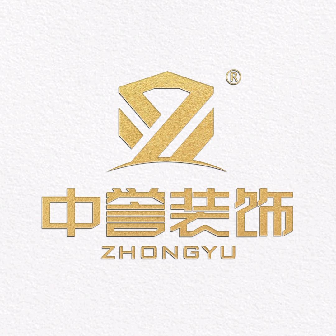 寿光市中誉装饰工程有限公司