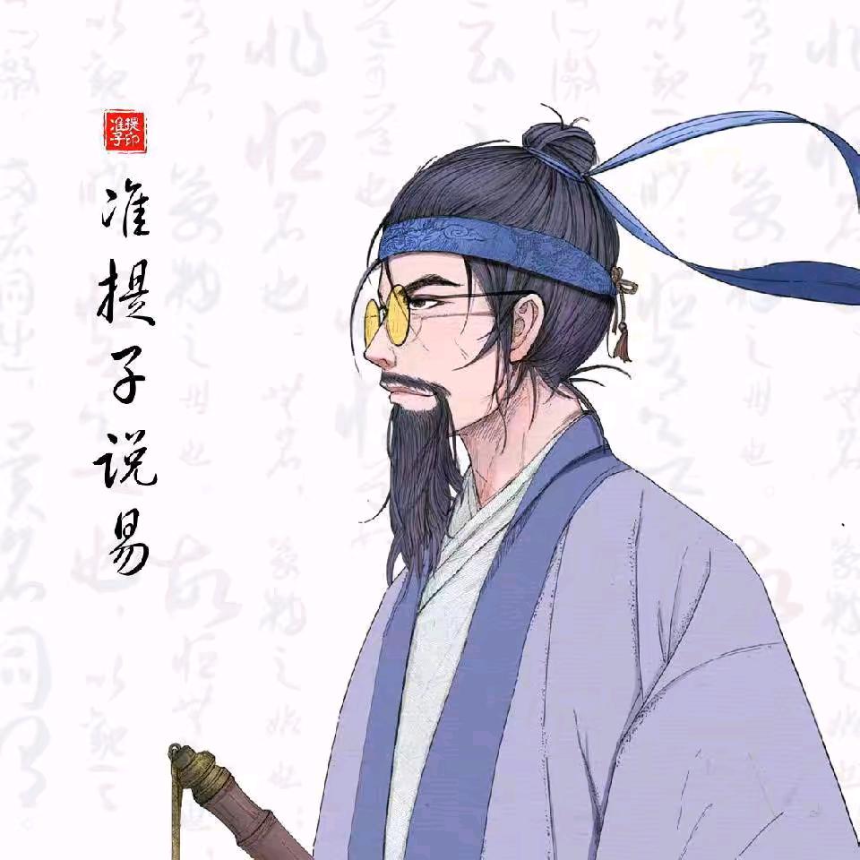 准先生说易