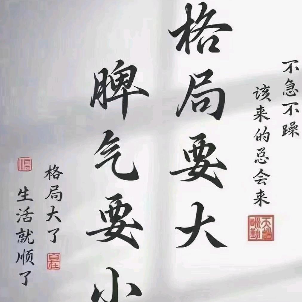 风清云淡，顺其自然。