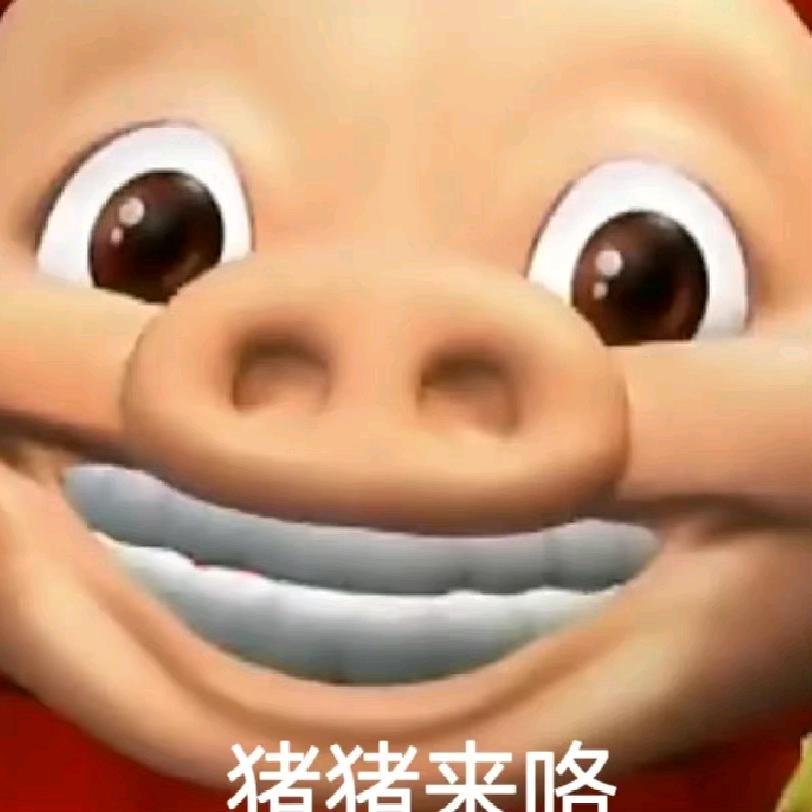 嘿哈哈哈哈