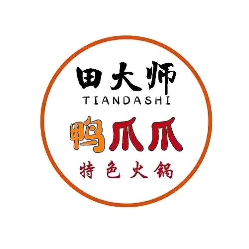 田大师鸭爪爪特色火锅（紫云苑店）
