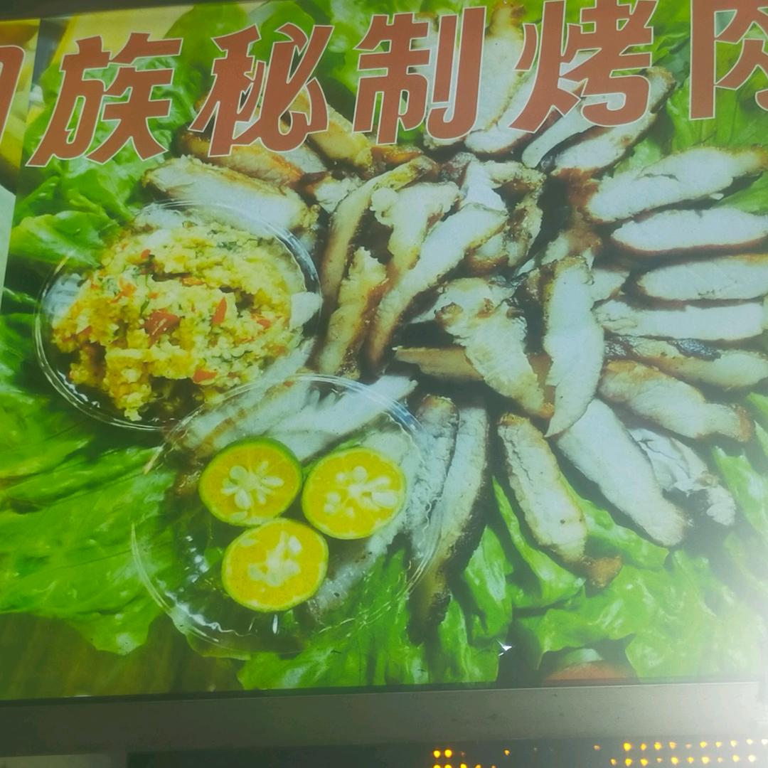 布朗族秘制烤肉