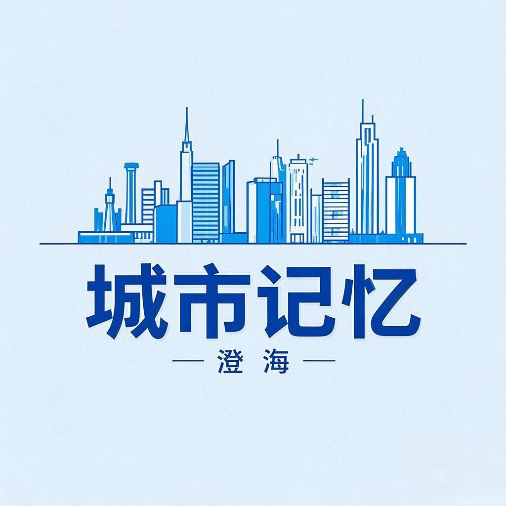 @城市记忆汕头澄海