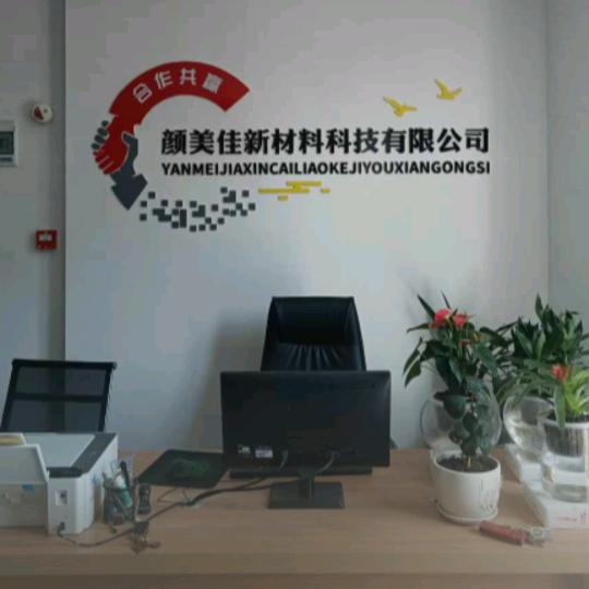 颜美佳新材料新技术