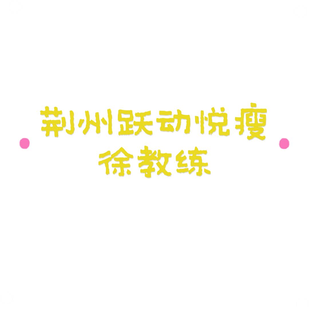 荆州跃动悦瘦减肥训练基地徐教练