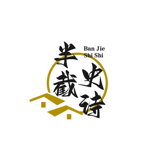 半截史诗