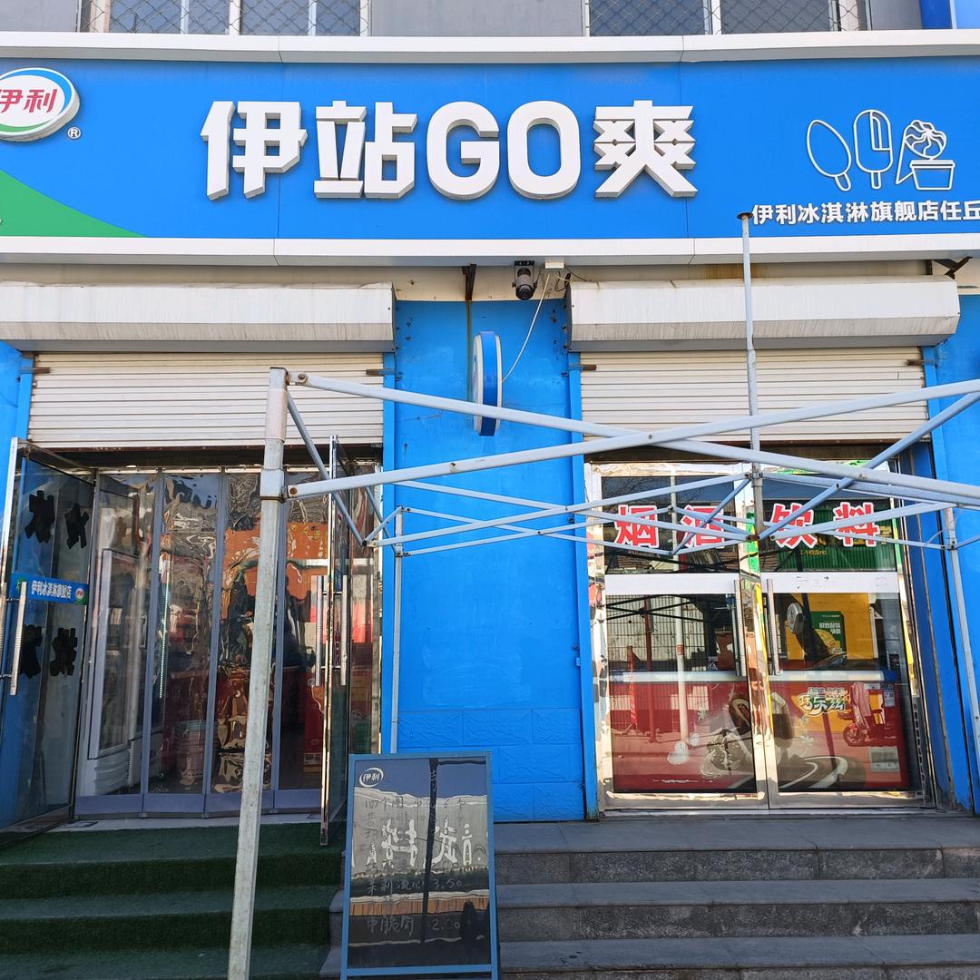 伊站GO爽冰淇淋旗舰店官方号