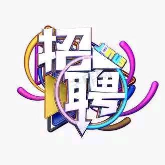 @工厂招聘唐老师