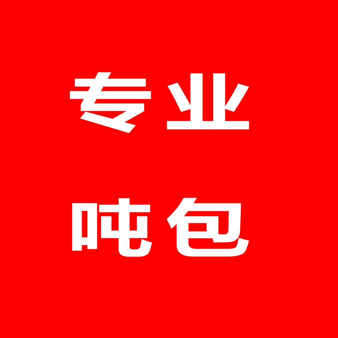 全新吨包、吨袋、软托盘、吨包袋，欢迎咨询