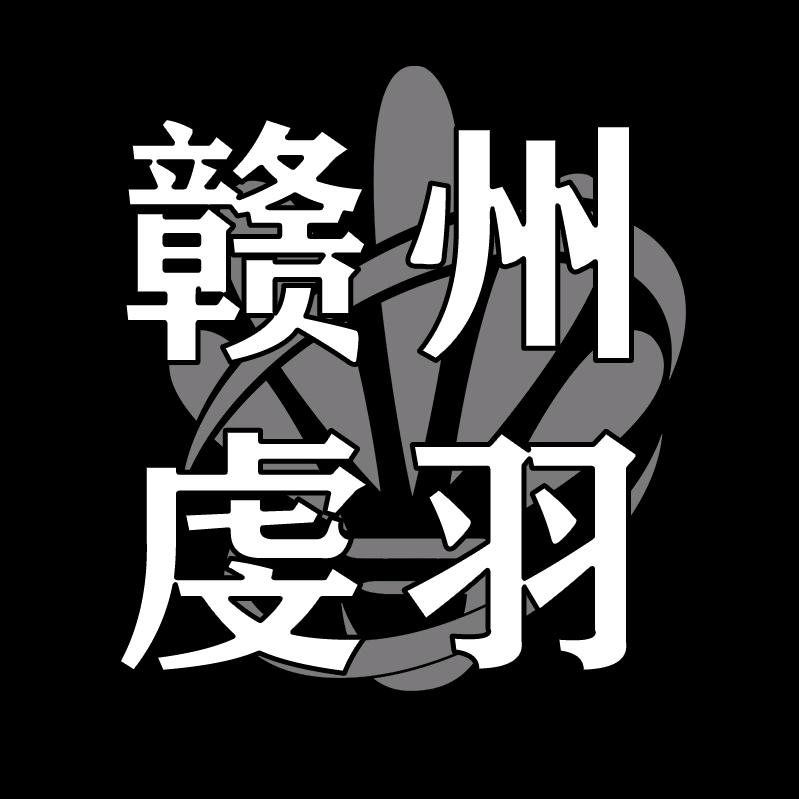 虔羽羽毛球研究所