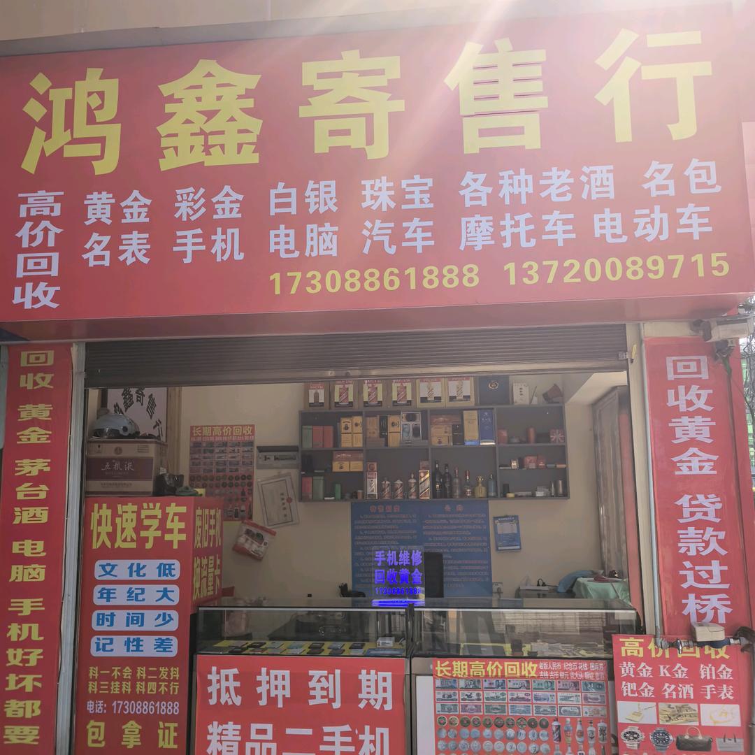 六库鸿鑫寄售