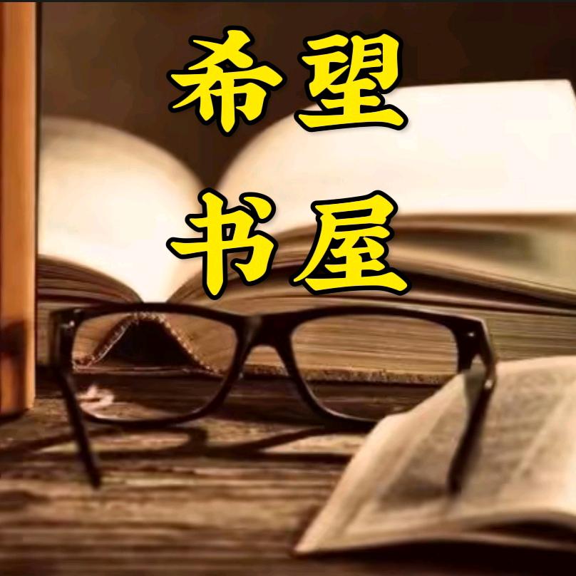 希望书屋
