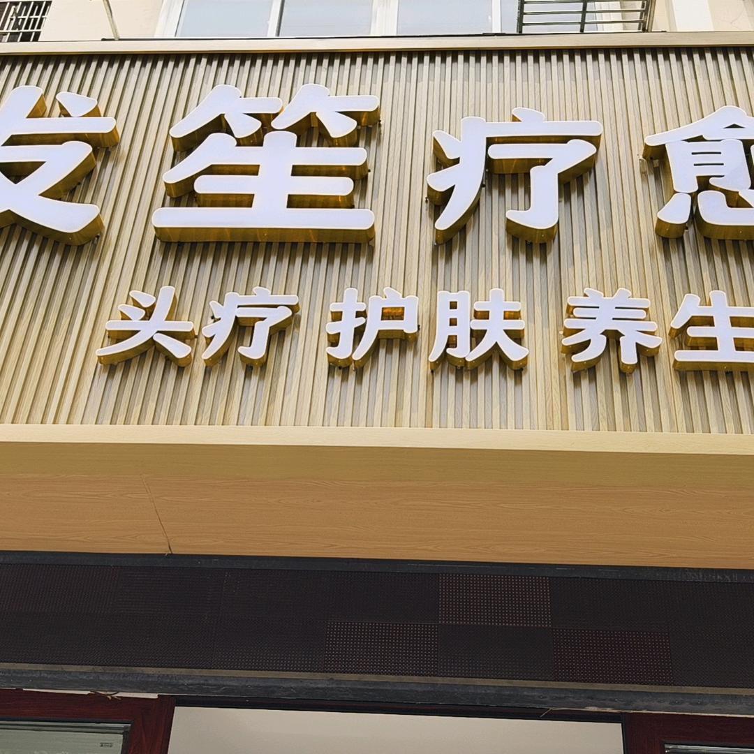 发笙疗愈