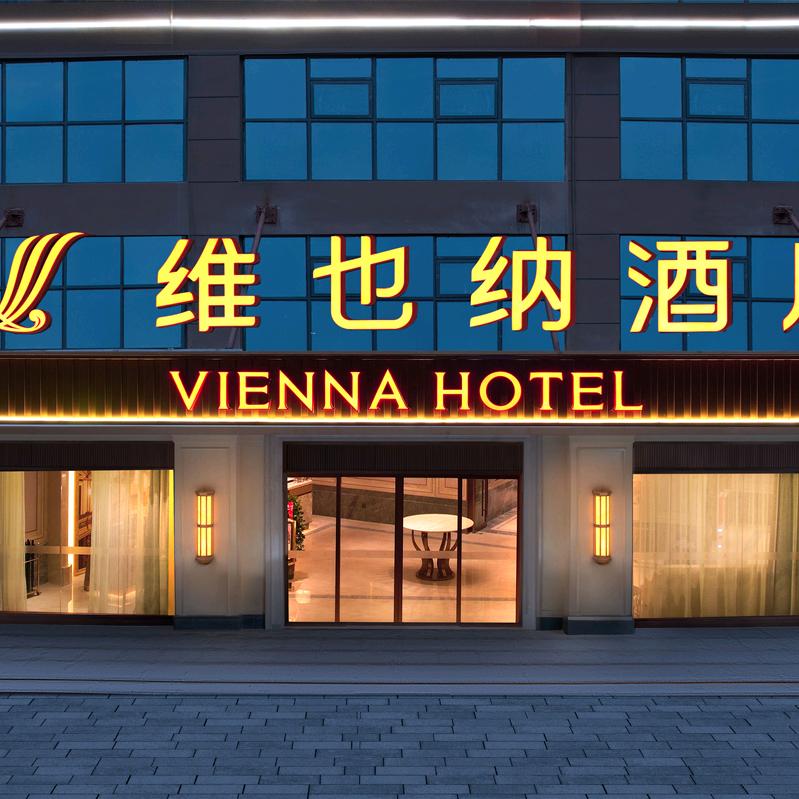 维也纳酒店