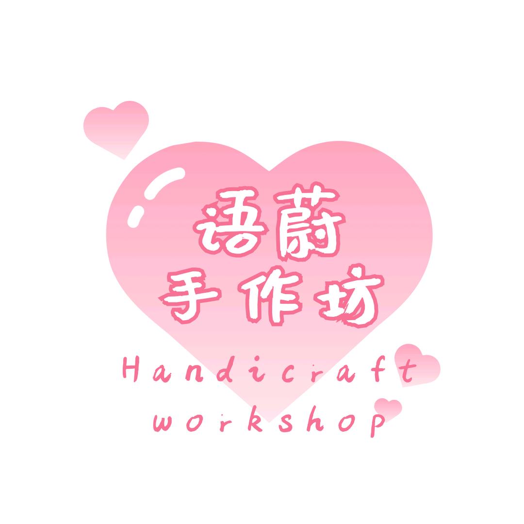 语蔚手作坊