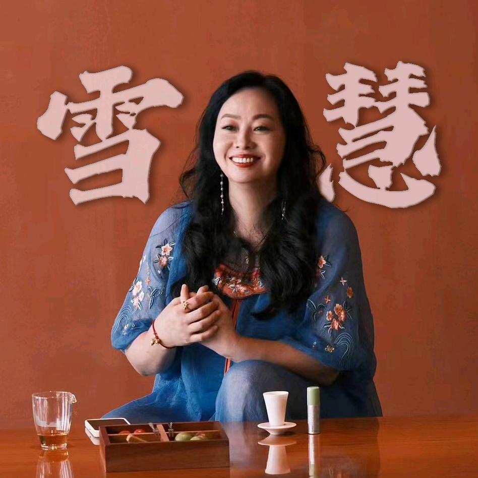 雪慧老师l女性觉醒