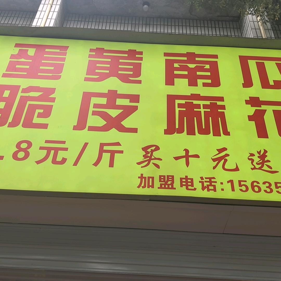 蛋黄南瓜麻花（柳林店）