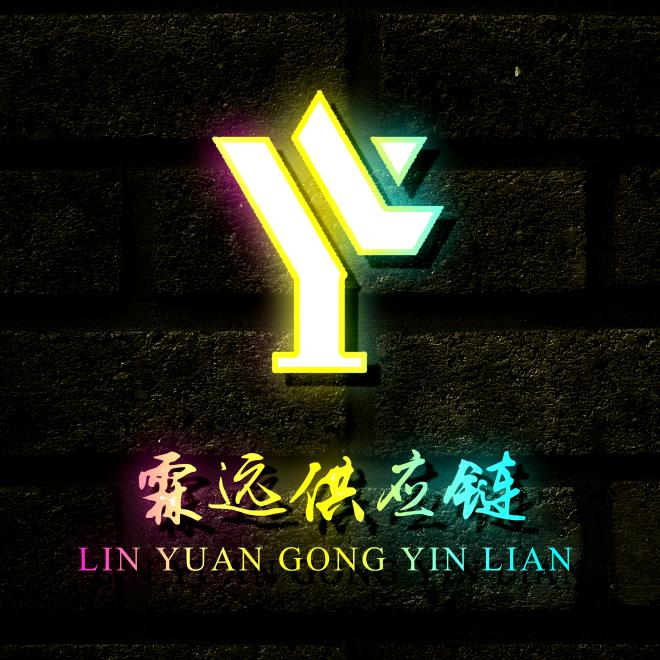广东霖远供应链管理有限公司