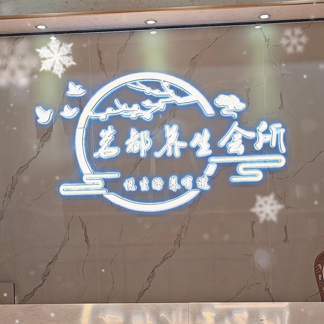 茗都养生会所官方号