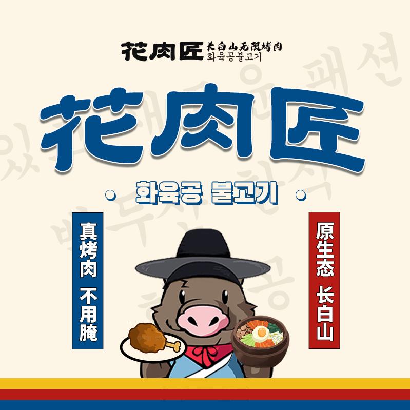 花肉匠（招商总部）