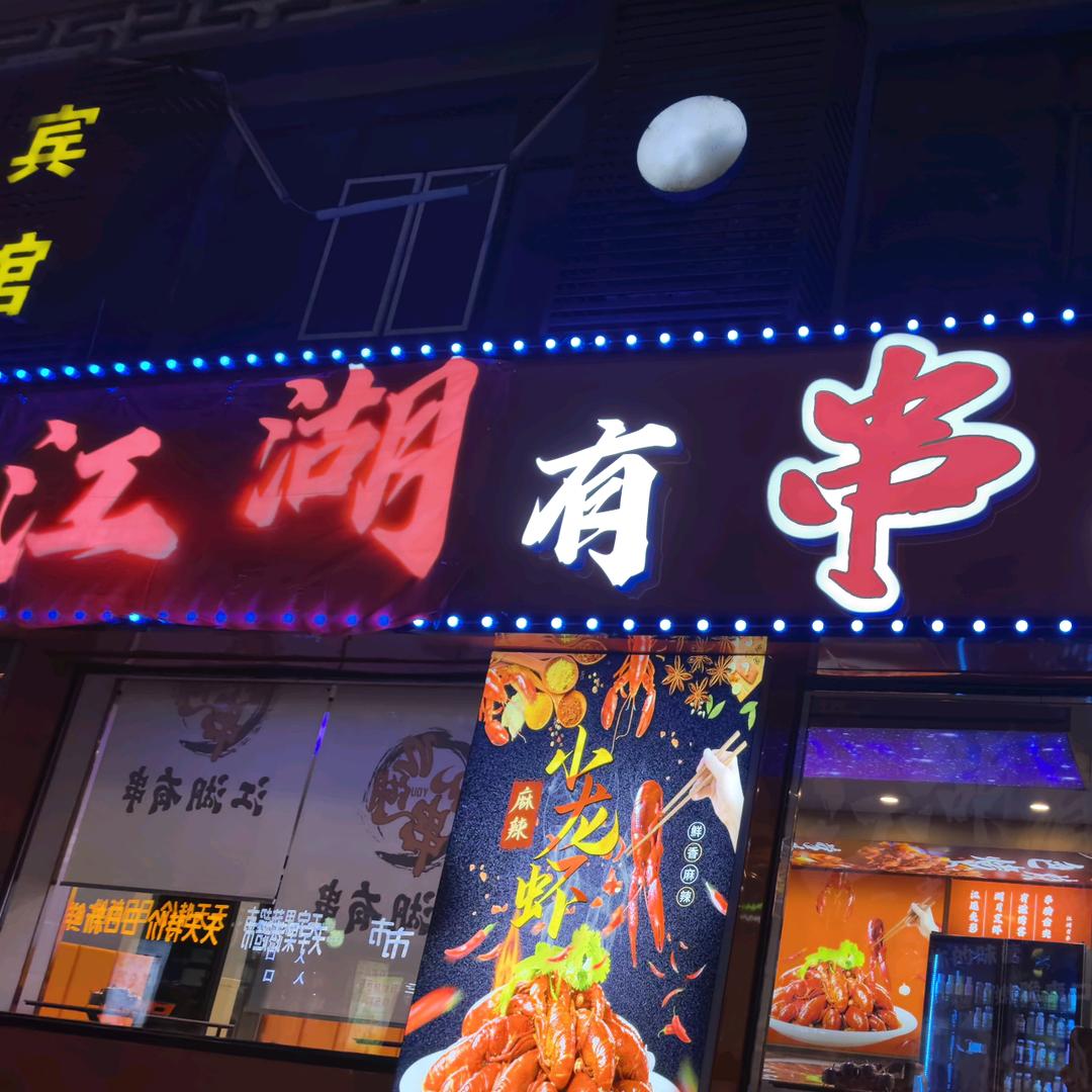 江湖有串