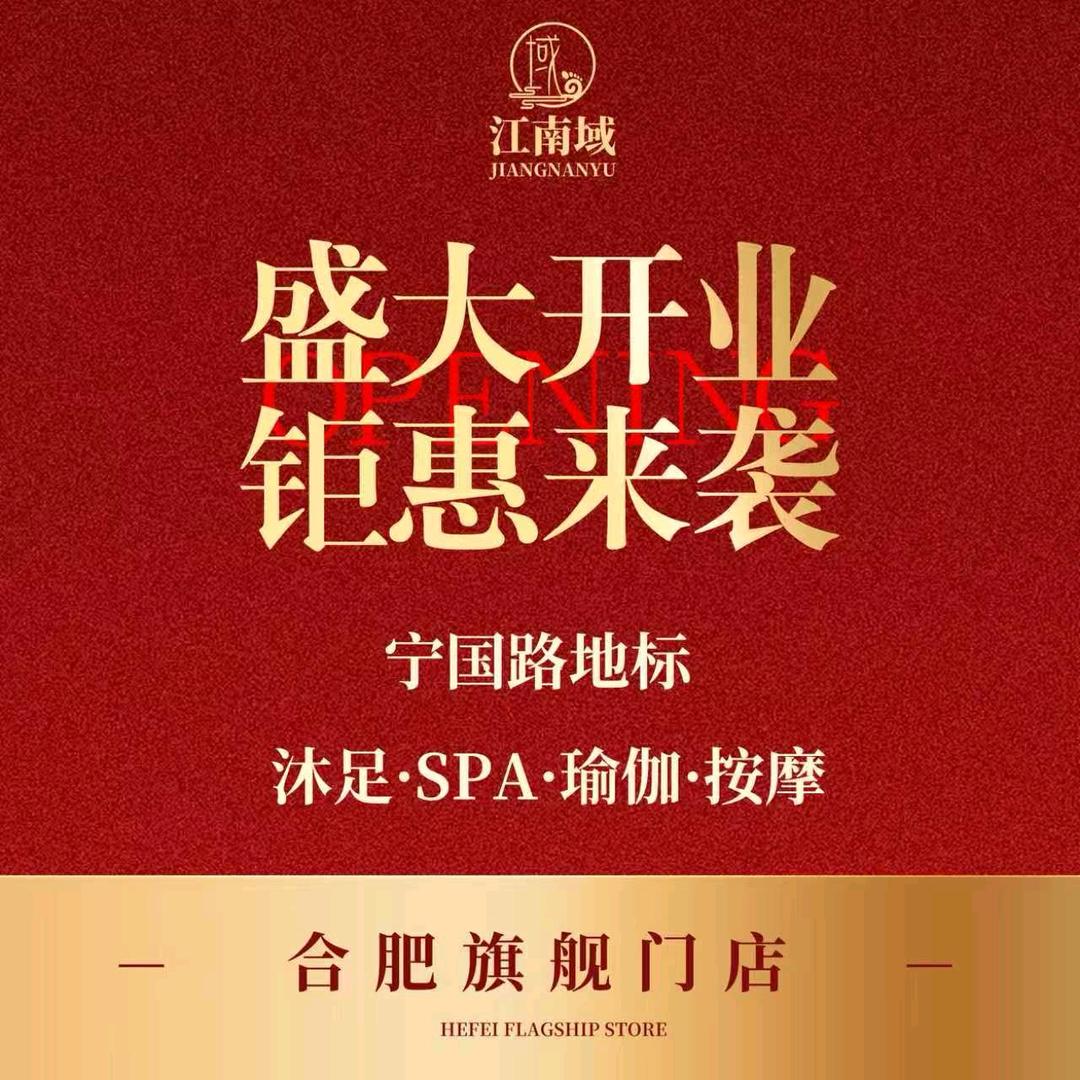 江南域·轻奢足道SPA(宁国路店)官方号