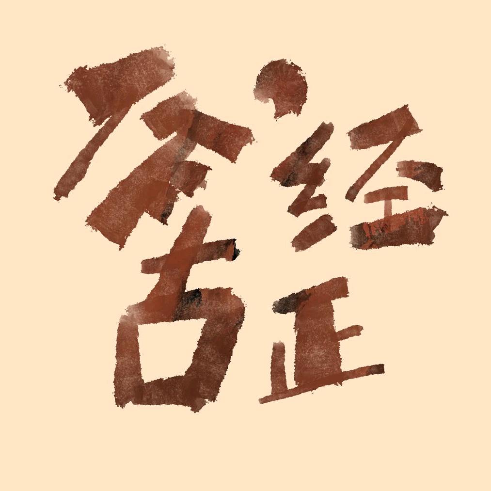 湘大-作古正经-咖啡