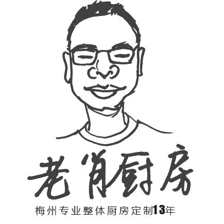 老肖厨房 13年整体厨房厨电