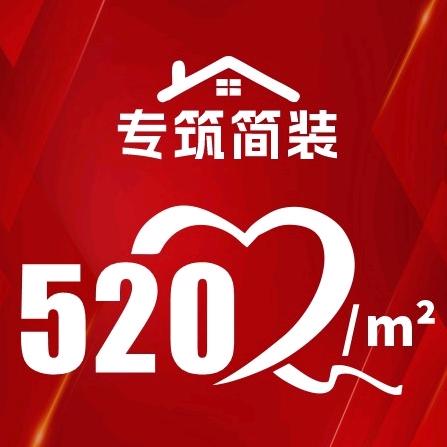 南充简装藤妹儿520一平