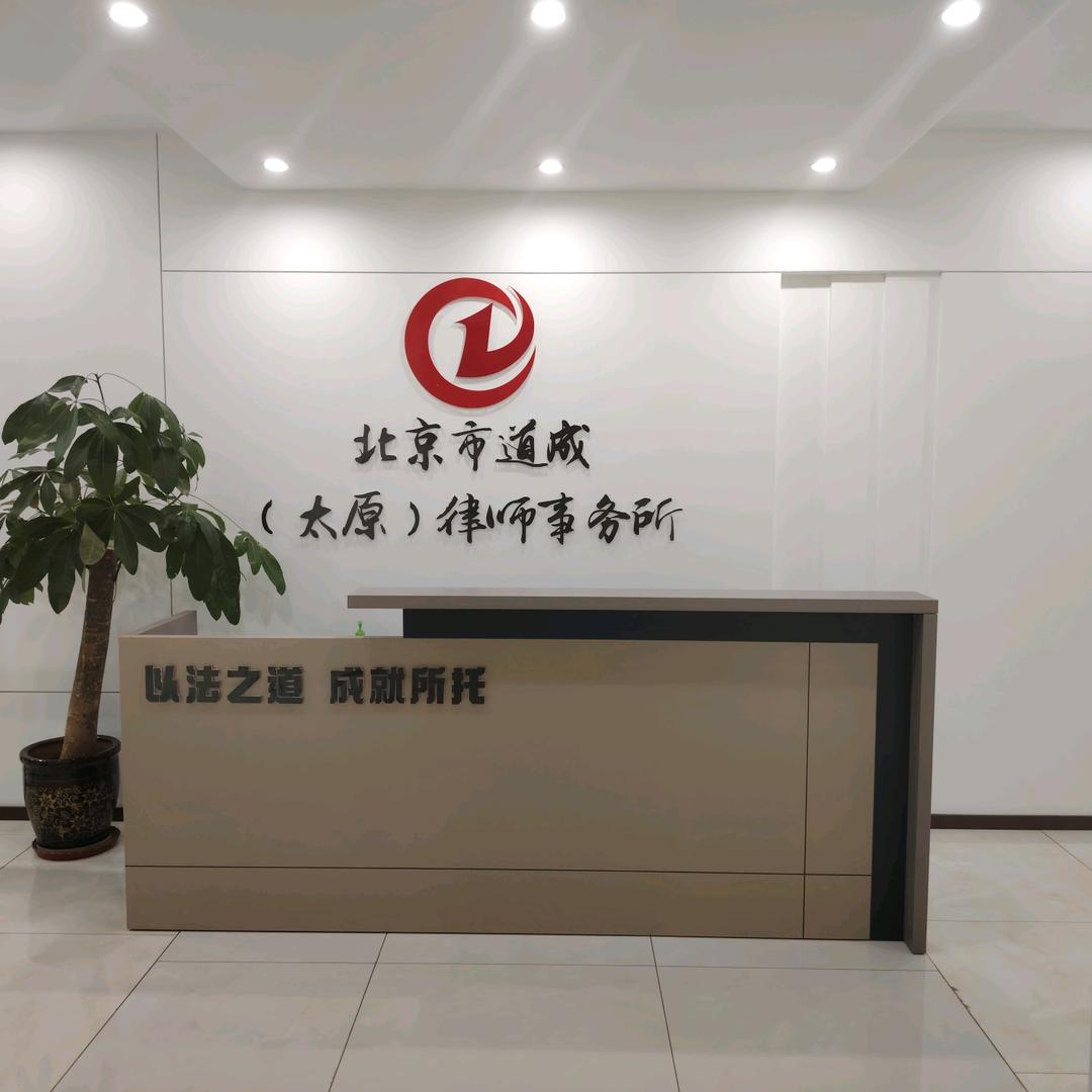 北京道成（太原）律所魏先生