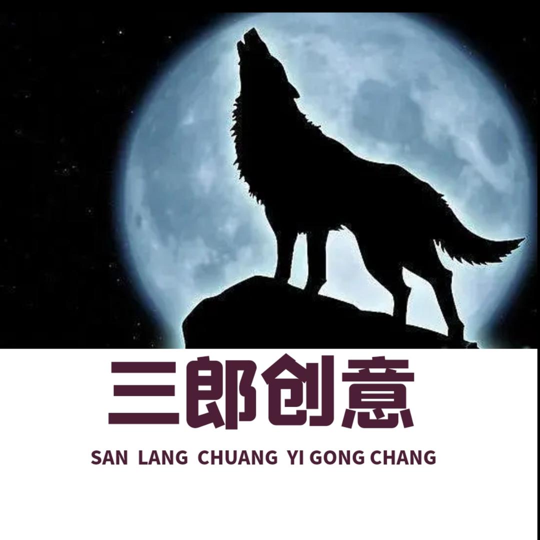 三郎创意工厂
