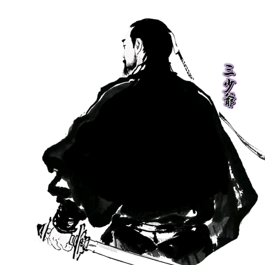 三 少