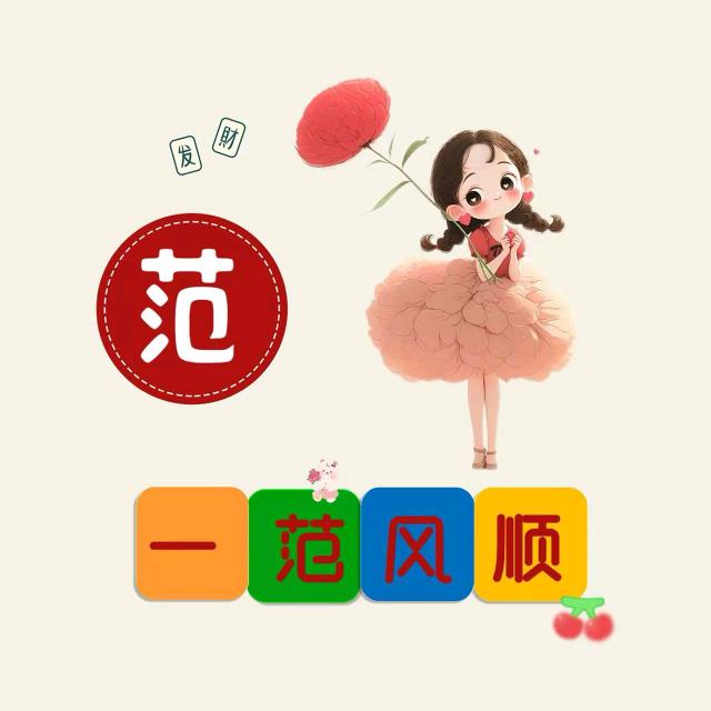 一范风顺