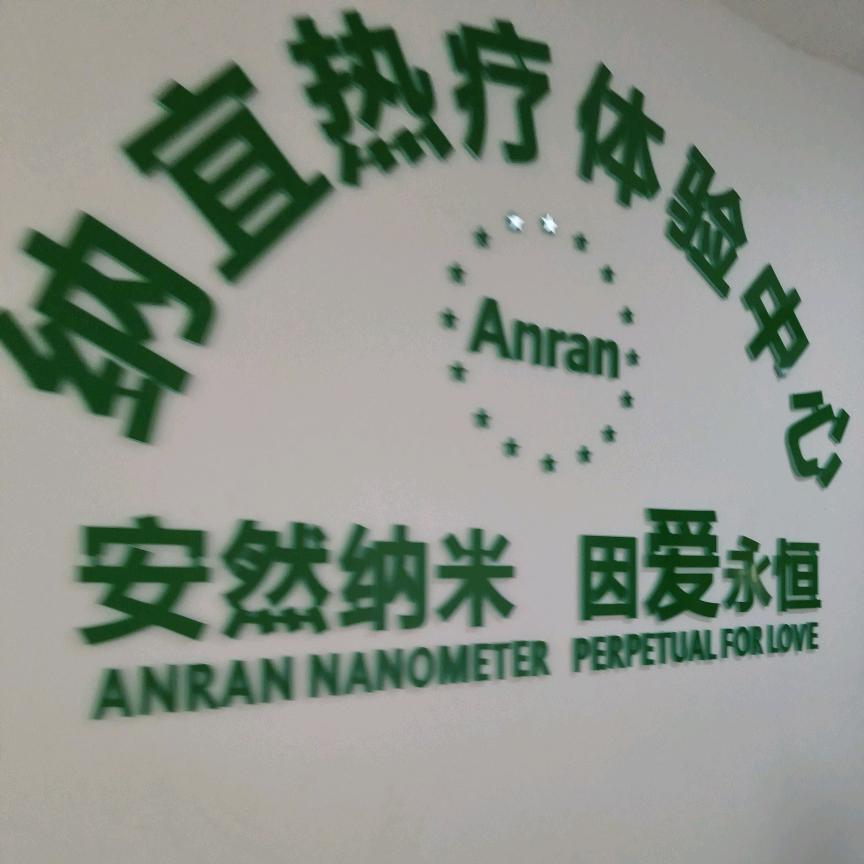 纳宜热疗养生馆