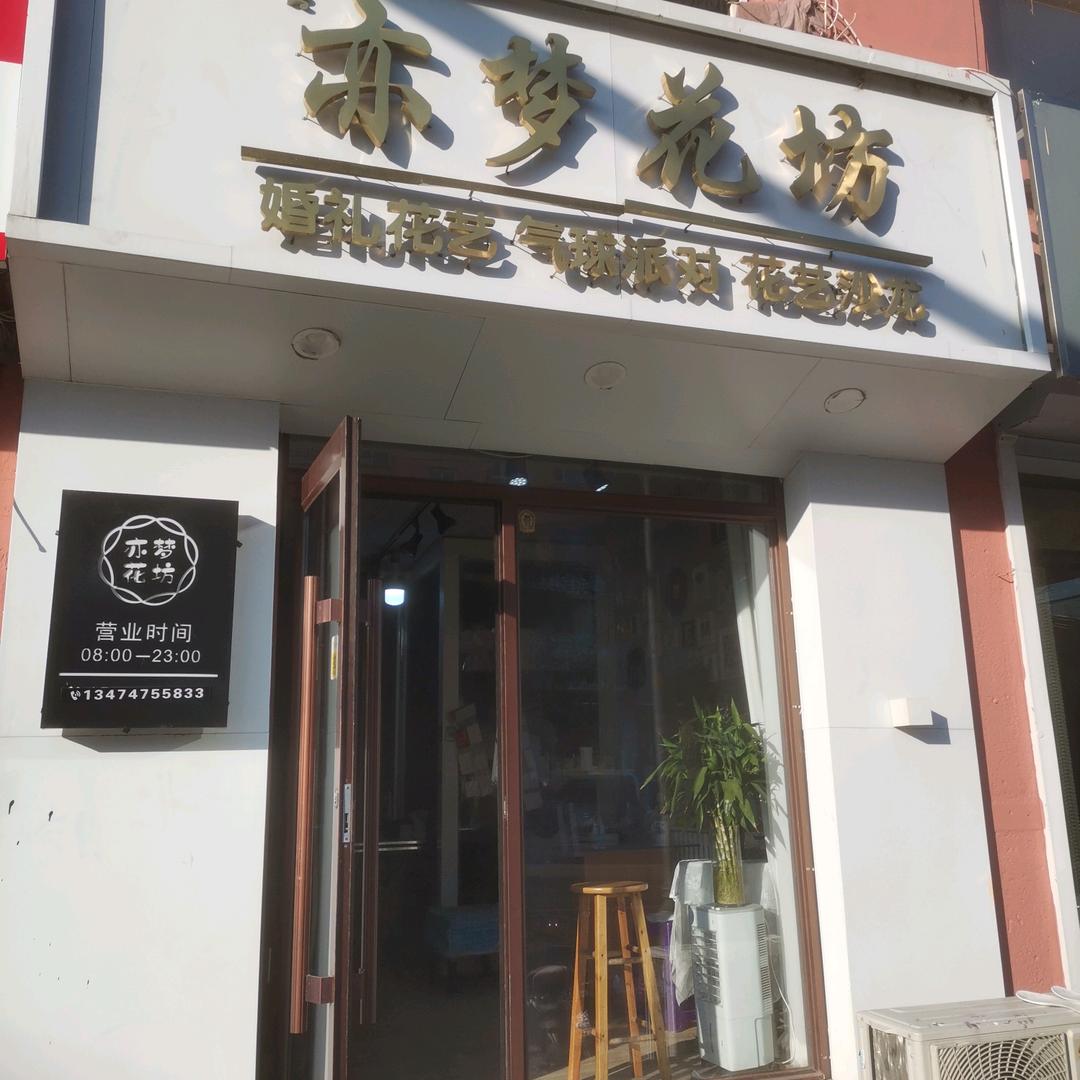 亦梦花坊☼鲜花☼气球