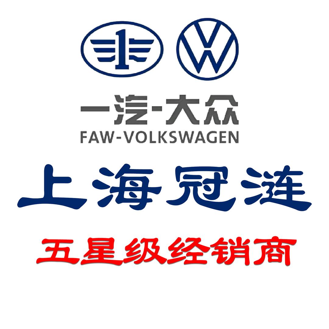 一汽大众上海冠涟