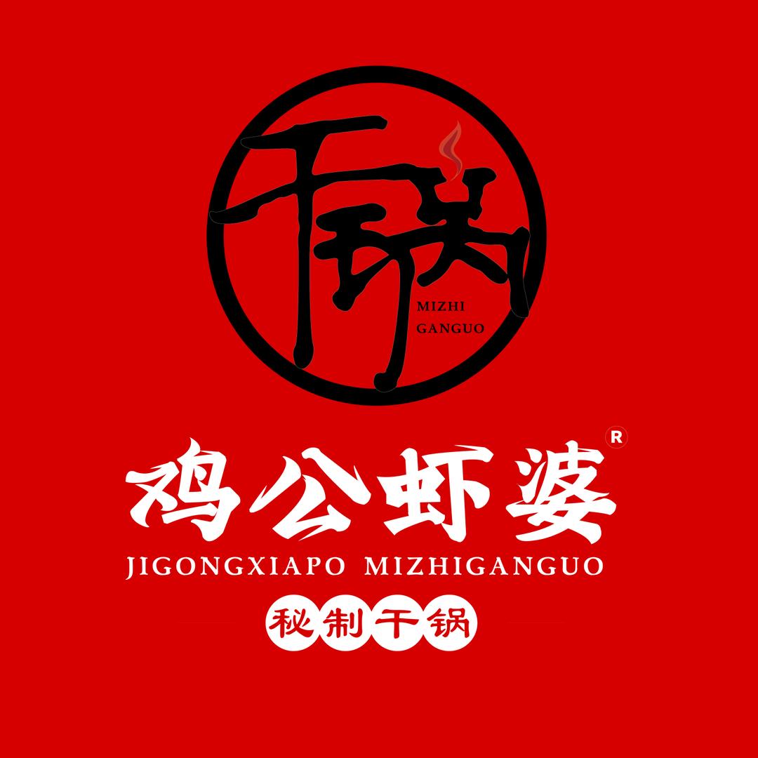 鸡公虾婆·秘制干锅（淮海天地店）