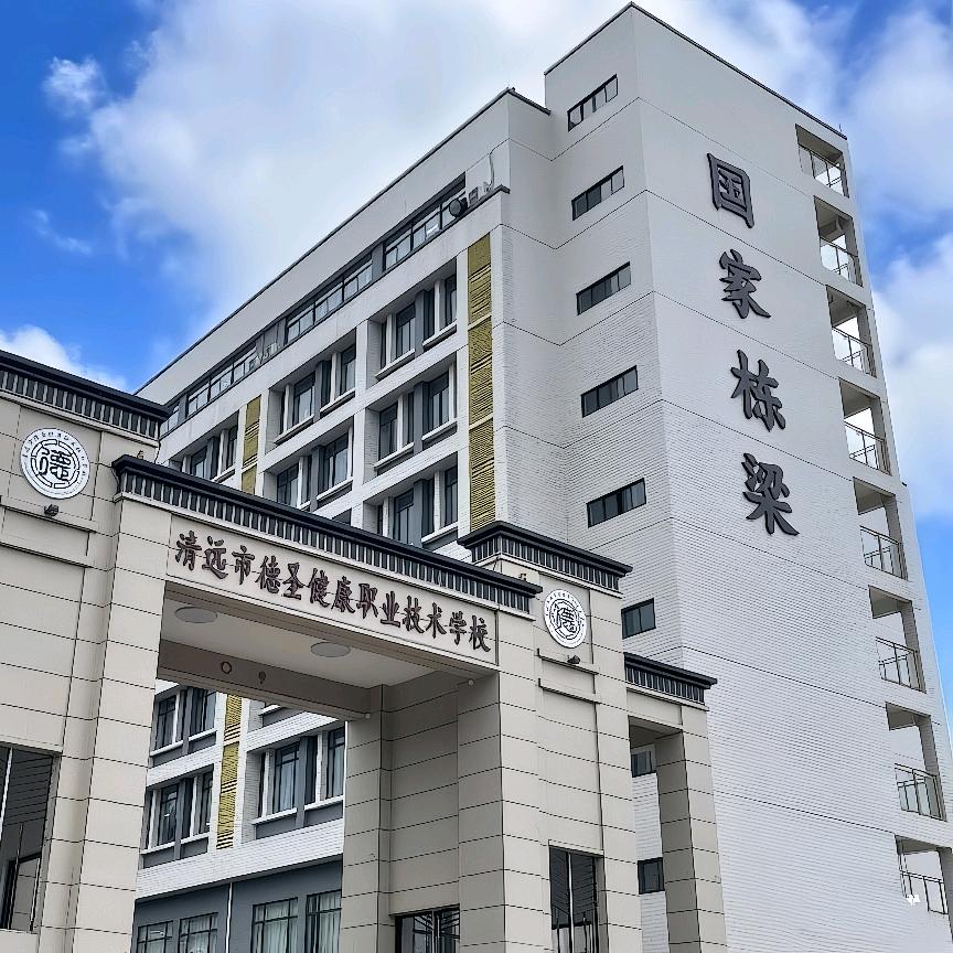 清远市德圣健康职业技术学校有限公司