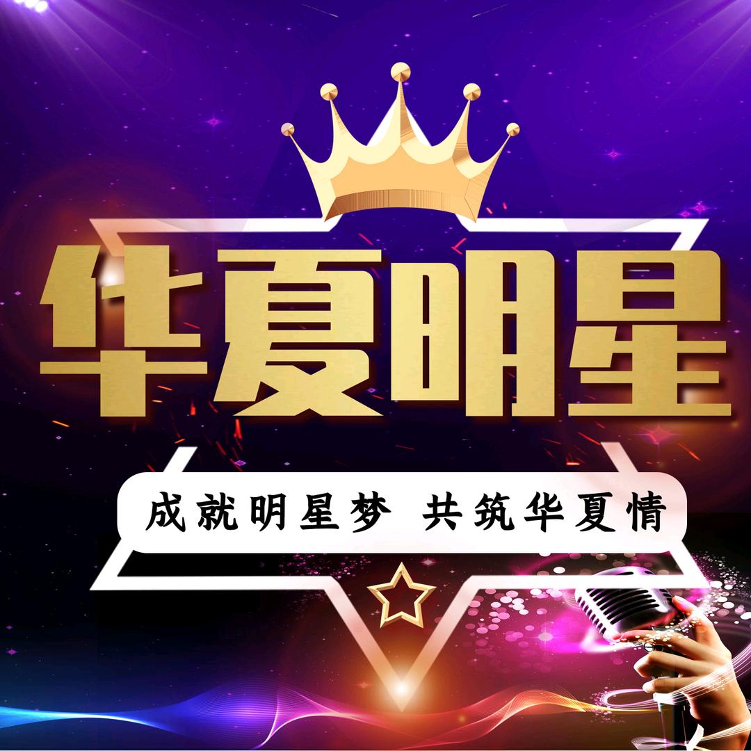 华夏明星大舞台