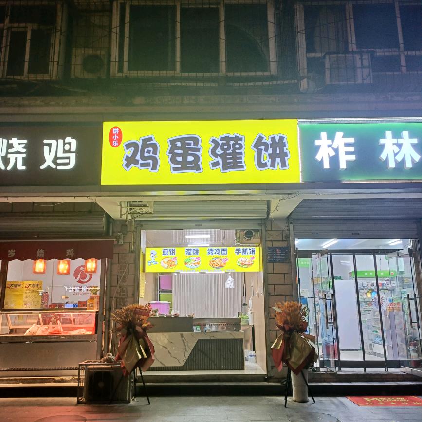 大经街鸡蛋灌饼大经街与四中路交叉口东南角