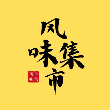 风味市集
