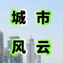 城市风云
