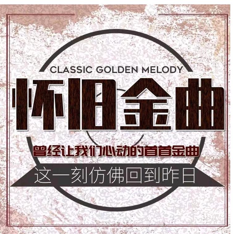 一人幾首传世金曲