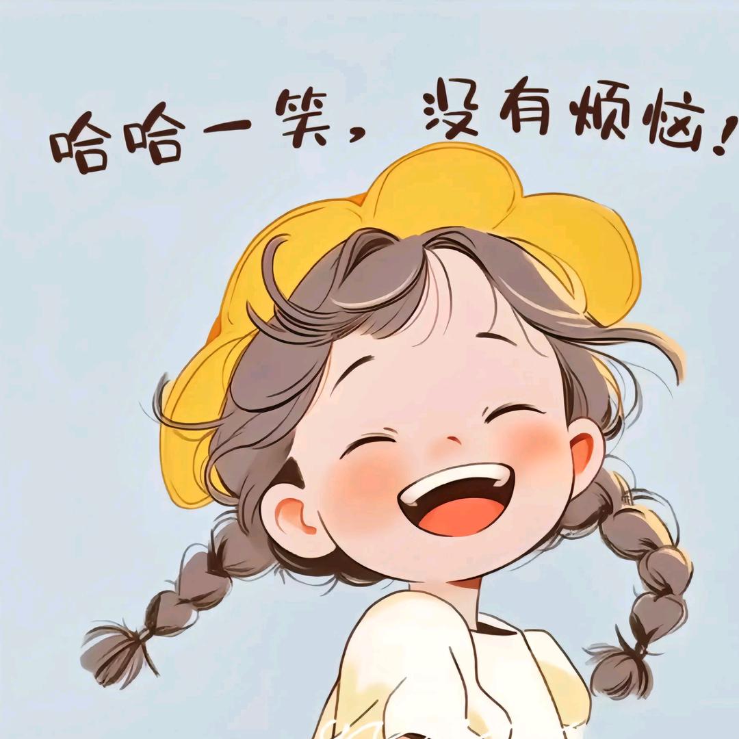 好运连连🍁🌾